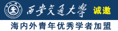 啊啊啊啊啊...好大啊...'使劲操诚邀海内外青年优秀学者加盟西安交通大学